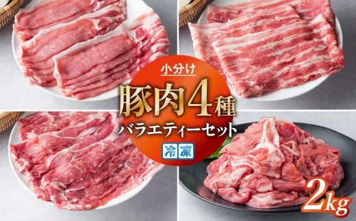 
                  豚肉 小分け 真空パック 冷凍 スライス肉 4種 バラエティーセット 2kg (250g×8袋)  笑子豚 バラ ロース 肩ロース 切り落とし 高級 岩手県 金ケ崎町
                