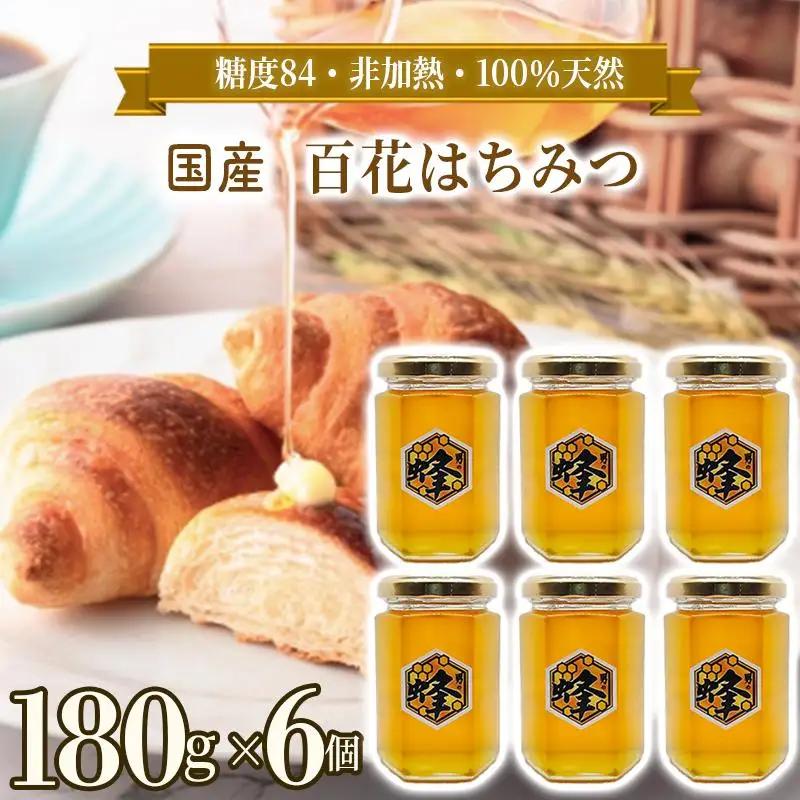 国産純粋はちみつ 男の蜂 (1,080g 180g×6個) 非加熱 百花はちみつ スッキリとした味わい 自然な甘さ 砂糖不使用 腸活 酵素