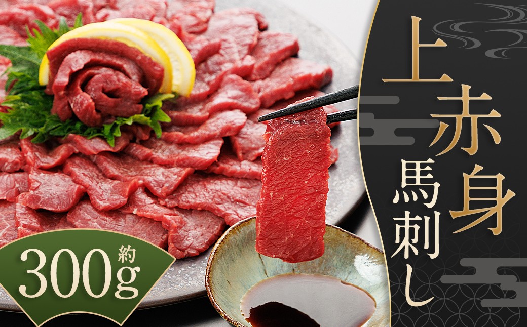 
            【桜屋】 上赤身馬刺し 約300g （専用醤油付き 150ml×1本） ブロック 馬刺 肉 馬肉 刺身 赤身 冷凍
          