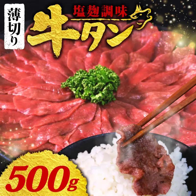 【訳あり 牛タン】 塩麹 牛タン 薄切り 500g 250g × 2P 冷凍 小分け