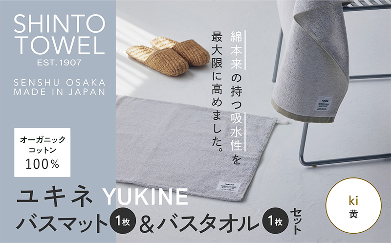 SHINTO TOWEL「ユキネ・バスマット＆バスタオル」ki（黄）【オーガニックコットン100% 国産 吸水 普段使い シンプル 日用品 家族 ファミリー 大阪 泉佐野 大阪府 泉佐野市】