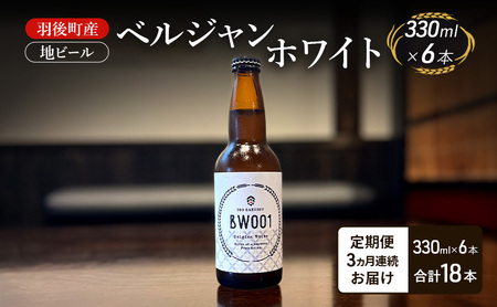 地ビールベルジャンホワイトクラフトビール羽後町産地ビール【6本】【定期便3ヵ月】