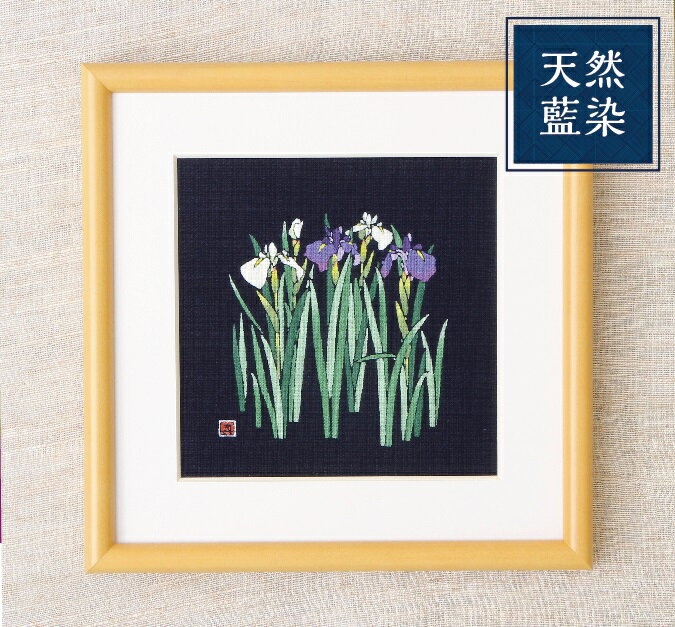 【ふるさと納税】 天然藍染額絵 20cm×20cm 【I18 アヤメ柄 I17 サクラ柄 伝統工芸 ローケツ染め プレゼント 贈答 】