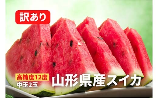 
            《2025年先行予約》【超高糖度12度】山形産スイカ 訳あり 中玉2玉 FSY-0038
          