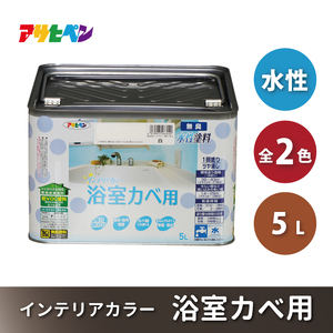 アサヒペン 全2色 NEW水性インテリアカラー 浴室カベ用 5L[ ペンキ 塗料 DIY 日曜大工 大容量 ] 白