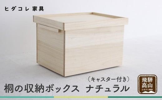 
                  桐の収納ボックス ナチュラル（キャスター付き）| 桐箱 キャスター 収納 収納ボックス 木製品 木工製品 無垢 シンプル 飛騨高山 ヒダコレ家具 GF027VP
                