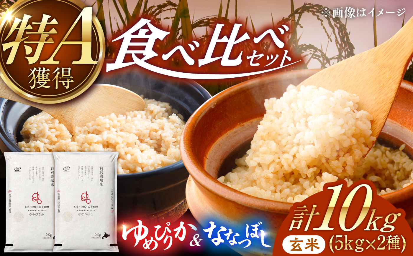 【令和8年産】【新米】農家直送！特別栽培米のななつぼし＆ゆめぴりか【玄米】10kg（5kg×2種） | 株式会社きしもとファーム [BOBB056]