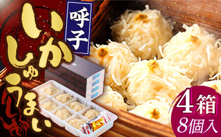旅宿よぶこのいかしゅうまい 8個入×4箱 / 佐賀県 / 旅宿よぶこ [41ADDC001]