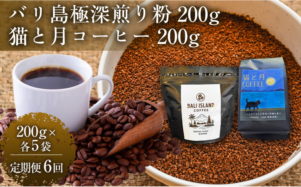 【定期便6ヶ月】【家カフェ向け深煎りコーヒーセット】バリ島極深煎り（粉）200グラム・猫と月コーヒー（深煎りブレンド）（粉）200グラム（各5袋） 1セット コーヒー豆 珈琲豆 深煎り 焙煎 コーヒー 珈琲 インドネシア産 ブラジル産 グアテマラ産 エチオピア産 バリ島産 ドリップコーヒー スペシャルティコーヒー 家カフェ 香川県 372013_MC159