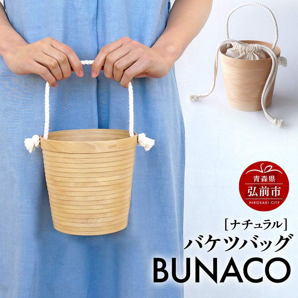 【ふるさと納税】BUNACO バケツバッグ（ナチュラル）1個 [木 木工 木工細工 木工品 木製 木製品]