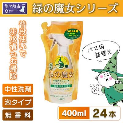 ふるさと納税 龍ケ崎市 緑の魔女 泡タイプバス400ml(詰め替え用)×24本セット
