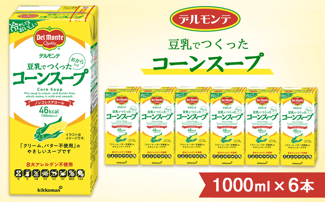 
            デルモンテ 豆乳でつくったコーンスープ 1000ml ×6本 紙パック | コーンスープ スープ キッコーマン 業務用 冷たい ノンコレステロール とうもろこし トウモロコシ 豆乳 クリーム不使用 バター不使用 保存 備蓄 軽食 埼玉県 狭山市
          