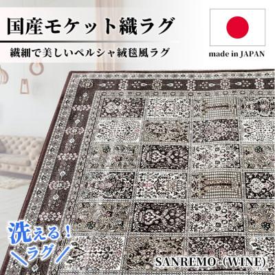 ふるさと納税 和泉市 【3畳用】200×250cm 洗える国産モケット織ラグ ワイン(サンレモ200×250WI)
