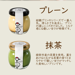 京都 結鶴プリン 「抹茶・プレーン」 計8個セット プリン