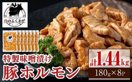 
                  A79013 豚ホルモン 自家製味噌ダレ味付き (計1.44kg・180g×8P) 鹿児島 国産 豚肉 希少部位 豚テッポウ ホルモン みそだれ 味噌豚 みそ豚 味噌漬け 加工品 小分け 真空パック 個包装 時短 冷凍 冷凍食品 【肉のふくおか】
                