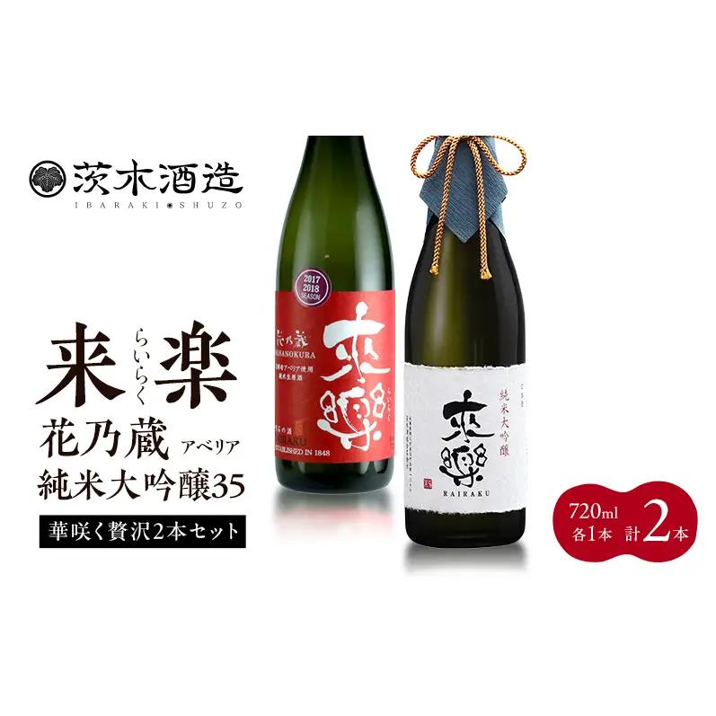 華咲く贅沢2本セット 茨木酒造（720ml × 各1本 計2本）来楽 花乃蔵 アベリア・来楽  純米大吟醸35　酒 お酒 日本酒 飲み比べ セット ギフト プレゼント 兵庫県 明石市