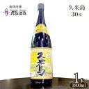 【ふるさと納税】【米島酒造】「久米島30度」1800ml 1本 泡盛 蒸留酒 焼酎 アルコール 酒 酵母 発酵 米 黒麹 米麹 もろみ 熟成 蒸留 ブレンド 酒造り 小規模生産 手造り 希少 沖縄 久米島