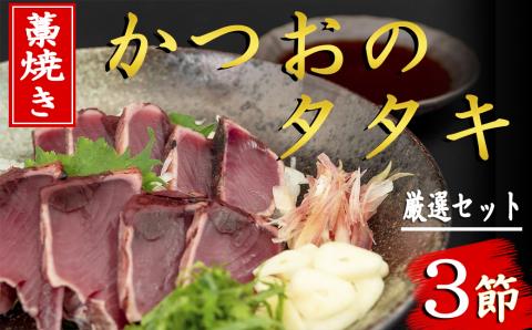 厳選!!藁焼きかつおのタタキセット(3節)
