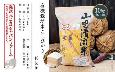 《令和6年産新米先行予約！》【有機JAS認定】有機栽培米こしひかり 10kg (5kg×2袋)　036010