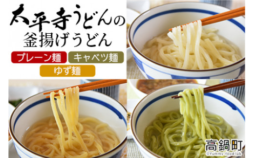 
＜太平寺うどんの釜揚げうどん プレーン麺（2人前）×キャベツ麺（2人前）×ゆず麺（2人前）セット＞翌月末迄に順次出荷
