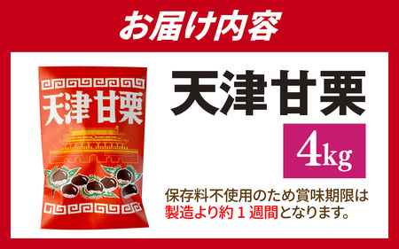 【先行予約】天津甘栗 4kg / 甘栗