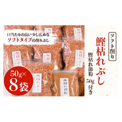 ふるさと納税 吉田町 鰹枯れぶし50g×8袋〔400g/静岡県産〕・鰹枯れ節粉50g×1袋〔50g/静岡県産〕