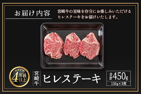 ≪肉質等級A4ランク≫宮崎牛 ヒレステーキ 合計450g（150g×3枚）※90日程度でお届け 【E160-24】