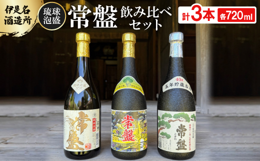 
                  ＜伊是名酒造所・琉球泡盛＞常盤3本飲み比べセット 一般酒&古酒3年・5年(各720ml)【1657745】
                
