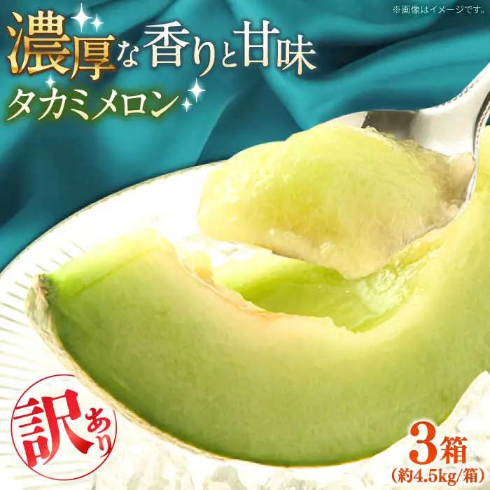 【2027年5月-発送】【さわやかな味!】訳あり タカミメロン 3箱セット（1箱 3?6玉）傷もの / メロン めろん フルーツ 果物 / 南島原市 / 南島原果物屋[SCV027]