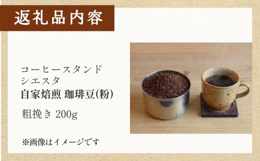 コーヒー粉 200g 粗挽き スペシャリティコーヒー 焙煎士おまかせ 自家焙煎