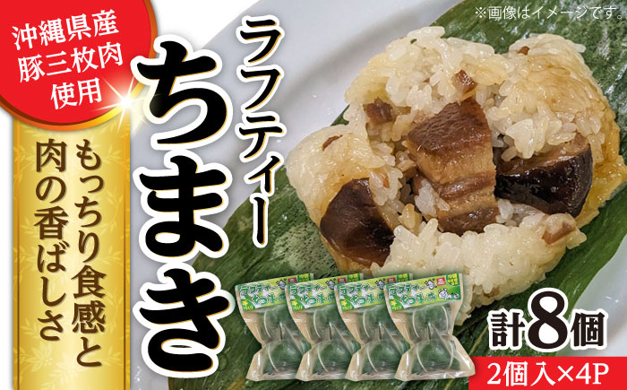 
            ラフティーちまき 8個入り (2個入り×4P) ラフテー ちまき 点心 お取り寄せ 冷凍 沖縄市 / 豚々茶舗 [BCBL002]
          
