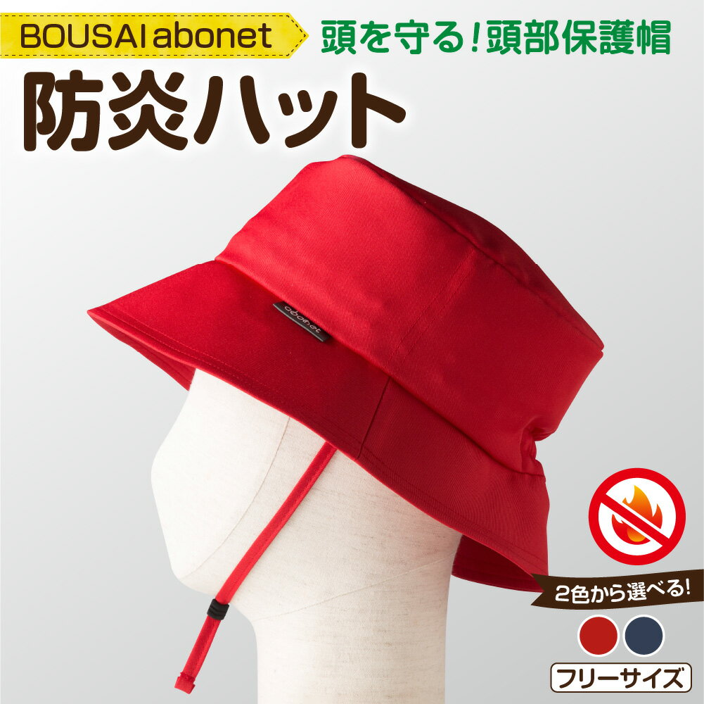 【ふるさと納税】 防炎ハット 【選べる 色】レッド ネイビー フリーサイズ 頭部保護帽 帽子 防炎加工 機能性 安全性 ファッション 普段使い 雑貨 日用品 北海道 札幌市