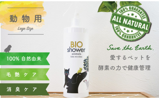 
ペット用 消臭 スプレー 毛艶 ケア コンディショナー 500ml 1本 植物由来 100%「 BIO シャワー」 無臭 無着色無添加 酵素 安心 須崎 高知 UB008
