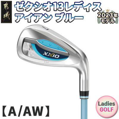 ふるさと納税 都城市 ゼクシオ 13 レディス アイアン ブルー 【A/AW】≪2023年モデル≫_DA-C709-AWA