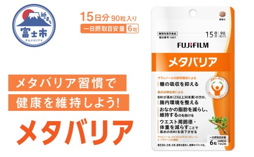 富士フイルム メタバリア 15日分 (90粒) FUJIFILM 袋タイプ サプリメント サプリ サラシア 腸内環境 糖質 腸活 脂肪 体重 健康食品 富士フイルム おなか BMI 高め 健康管理 機能性表示食品 静岡県 富士市 [sf001-048]