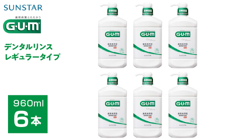 ＜サンスター＞Ｇ.Ｕ.Ｍデンタルリンス レギュラータイプ 960ｍｌ×6本 ALPDI018