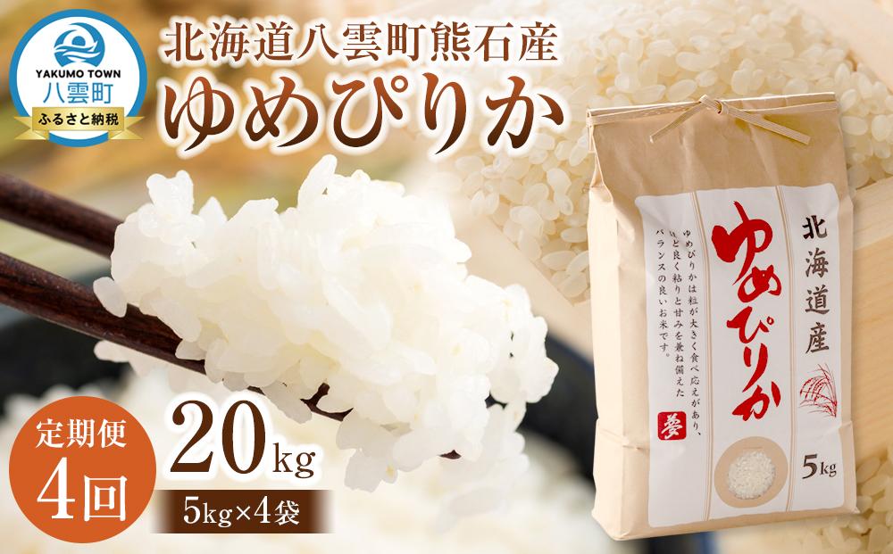 【先行受付】【4回定期便】北海道八雲町熊石産 ゆめぴりか(精白米) 5kg　(令和7年産)【 米 お米 新米 ゆめぴりか 精白米 定期便 5kg 食品 グルメ お取り寄せ お取り寄せグルメ  八雲町 北海道 】