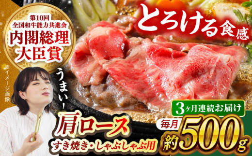 【月1回約500g×3回定期便】長崎和牛 肩ロース（すき焼き用）計1.5kg 長崎県/長崎県農協直販 [42ZZAA143]