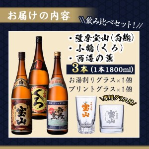 No.965 ＜数量限定＞芋焼酎飲み比べ3本セット「薩摩宝山」「小鶴」「西海の薫」(1800ml×3本)専用グラス付き！【宮下酒店】