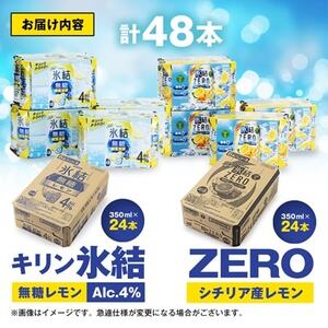 キリン　氷結無糖レモンAlc.4%　＆　ZEROレモン　飲み比べ350ml×48本(2種×24本)【1180966】