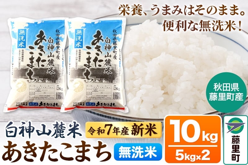 
            米 令和7年産 新米 先行受付 白神山麓米 あきたこまち 無洗米 10kg (5kg×2袋) 秋田県産
          