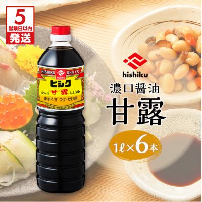 ふるさと納税 鹿児島市 【5営業日以内に発送】ヒシク藤安醸作り 甘露1L×6本セット　K026-006