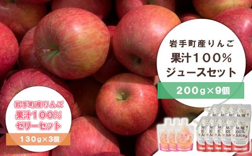 【ふるさと納税】岩手町産 りんごの果実 100％ ジュース・ゼリーセット りんご リンゴ 100％ フルーツ 果物 じゅーす ドリンク リンゴジュース ※着日指定不可※離島への配送不可