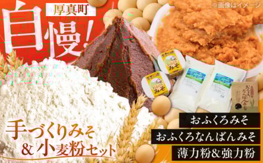 【予約受付中】特製 手づくりおふくろみそ ふるさと詰め合わせセット《厚真町》【とまこまい広域農業協同組合】 味噌 みそ 味噌汁 なんばん 強力粉 薄力粉 無添加 手作り 北海道 [AXAB039]