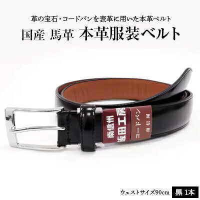 【ふるさと納税】国産 コードバン服装ベルト 1本 | ベルト 服装ベルト コードバン 革 本革 レザー 高級 信州 南信州 送料無料 ふるさと納税 長野県 飯田市 Q02