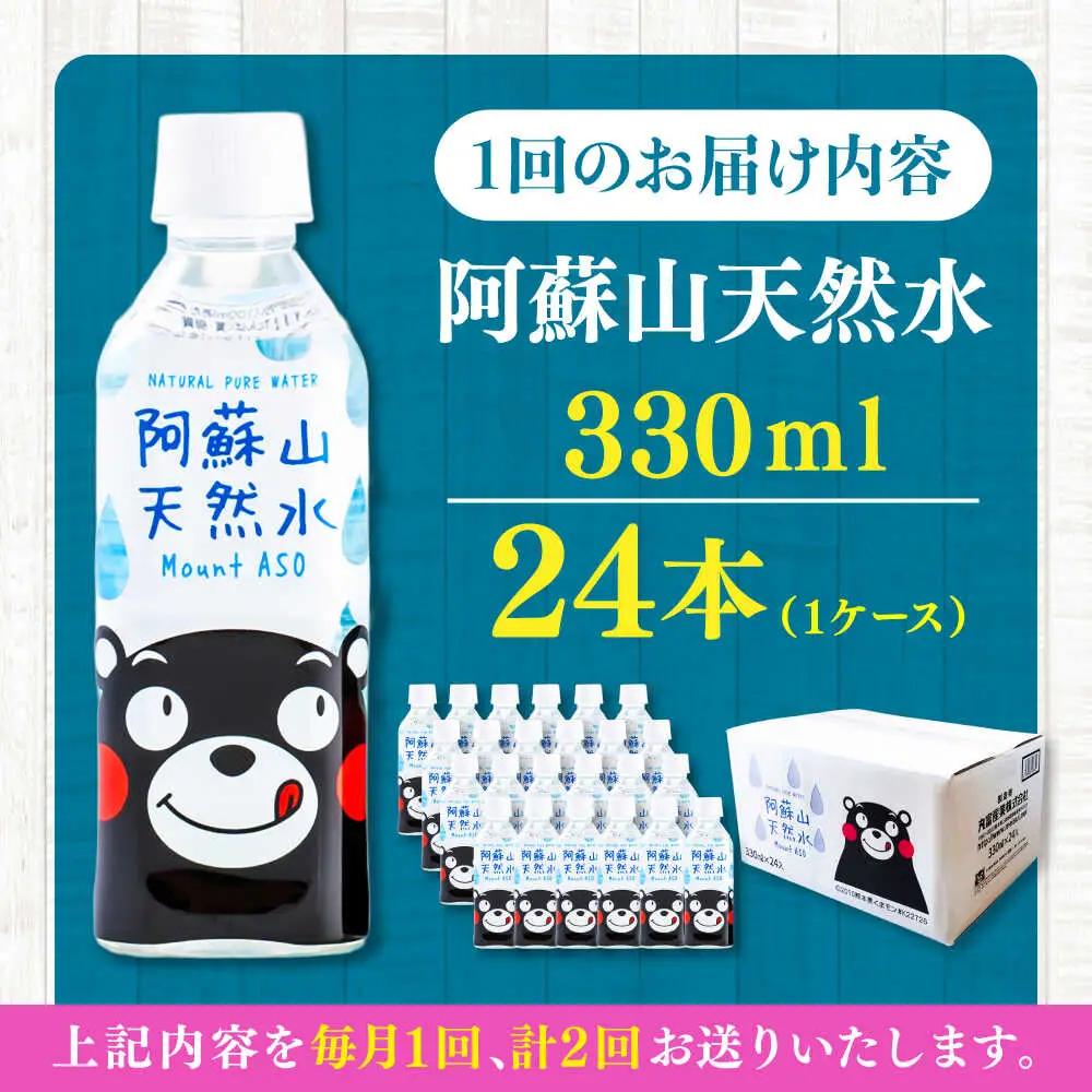 【全2回定期便】阿蘇山天然水 330ml 24本×1ケース 飲み物 BHDG011 飲み物