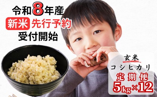 
                  【令和8年産新米・先行予約】【12回定期便】あわくら源流米 コシヒカリ 玄米 5kg｜西粟倉村産・昼夜寒暖差が育む甘み｜ふるさと納税 K-ab-DFCA
                