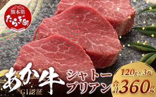 【GI認証】くまもとあか牛 シャトーブリアン 120g×3枚【合計 360g】※12月19日～27日発送※ 年内発送 年内配送 クリスマス シャトー ブリアン ステーキ