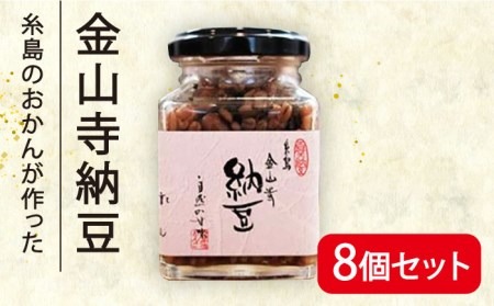 【先行予約】金山寺 納豆 ( 麦麹 / 米麹 ) 8個 セット 【2025年7月以降順次発送】 糸島市 / シーブ [AHC013]