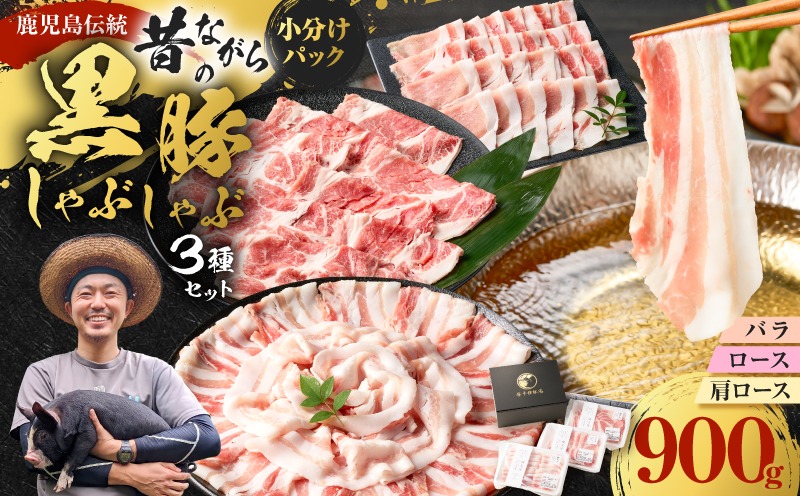 昔ながらの黒豚しゃぶしゃぶセット【バラ、ロース、肩ロース】３～４人前　K125-003